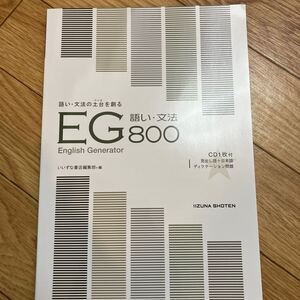 EG800 語い・文法 いいずな書店 高校教科書