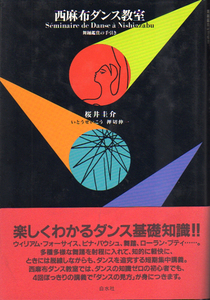 ★西麻布ダンス教室　[舞踊鑑賞の手引き]/桜井 圭介・いとう せいこう・押切 伸一(著)★　(管-y73) 