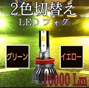 切替 グリーン イエロー カラーチェンジ　ダイハツ タント H17.6～H31　LA 600 610 LED フォグ H8 16000LM ルーメン 緑 黄