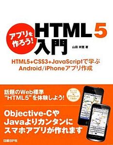 アプリを作ろう！HTML5入門 HTML5+CSS3+JavaScriptで学ぶAndroid/iPhoneアプリ作成/山田祥寛【著】