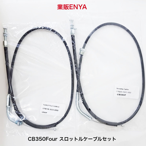 【業販ENYA】CB400Four CB350Four CB400F スロットルワイヤー アクセルワイヤー 17910-333-000 17920-333-000 ２本セット【Velomoto製】