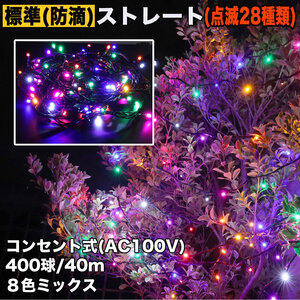 クリスマス 防滴 イルミネーション ストレート ライト 電飾 LED 400球 40m ８色 ミックス ２８種点滅 Ｂコントローラセット