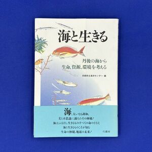 500180　海と生きる　丹後の海から生命資源環境を考える　京都府立海洋センター　帯付き