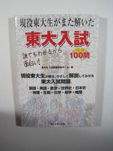 現役東大生がまた解いた東大入試 100問　東京大学　　(検索用 → 東京大学 過去問題 解説 青本 過去問 赤本　理系 文系 理科 文科)　 　