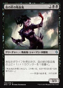 MTG ■黒/日本語版■ 《血の絆の吸血鬼/Bloodbond Vampire》★FOIL★ 戦乱のゼンディカー BFZ