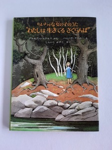 ★送料込【ちいちゃな女の子のうた「わたしは生きてるさくらんぼ」】デルモア シュワルツ/バーバラ クーニー(絵)★絵本【ほるぷ出版】