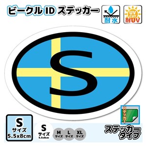 c2●ビークルID/スウェーデン国識別ステッカー Sサイズ●国旗_欧州 ヨーロッパ 屋外耐候耐水シール 車に☆ Sweden flag oval decal EU(1