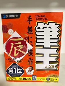 1円～/未使用品 2024年用年賀状ソフト 筆王 Ver.28 フルカラーガイドブック付 マルチコピー機印刷対応 はがき作成ソフト 