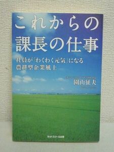 これからの課長の仕事 社員が「わくわく元気」になる農耕型企業風土 ★ 園山征夫 ◆ 湿り気のある関係でチームの絆をつくる 賑わいの演出