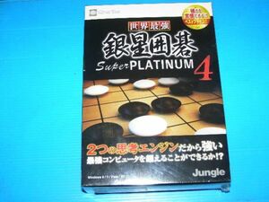 【未開封】☆Jungle 世界最強銀星囲碁 Super PLATINUM 4(WIN) (送料：300円～)