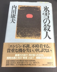 ※配送料無料※＜単行本＞ 内田 康夫「氷雪の殺人」