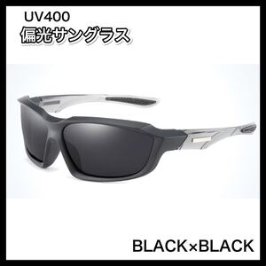 偏光サングラス　 BLACK× BLACK 偏光グラス　UV400　フィッシング　アウトドア　ドライブ　偏光グラス　◇送料無料◇