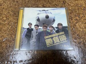 1 CD cd シャ乱Q チャンブラー　勝負師