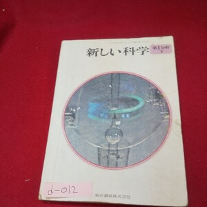 d-012※13 新しい科学 第1分野下巻 昭和48年2月10日発行 東京書籍