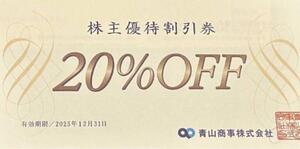 青山商事 洋服の青山・スーツカンパニー 株主優待券 割引券 20％OFF 1枚