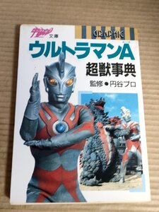 ウルトラマンエースA 超獣事典 円谷プロ 1986 初版第1刷 宇宙船文庫/北斗星司/南夕子/ゾフィ/ウルトラ5兄弟/設定資料集/特撮/B3231541