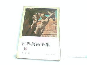 世界美術全集19　インド　角川書店 1960年12月20日 発行