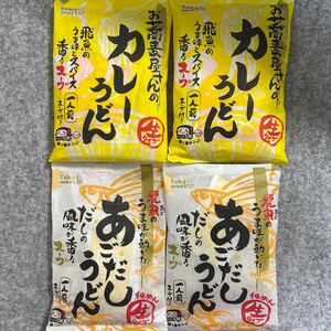 五木食品 お蕎麦屋さんのカレーうどん×2個 あごだしうどん×2個