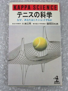 三浦公亮 蝶間林利男/テニス の 科学 なぜ、あなたはミスショットするか/光文社/昭和55年 初版/絶版 稀少