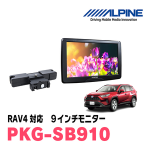 RAV4(50系・H31/4～現在)用　アルパイン / PKG-SB910　9インチ・ヘッドレスト取付け型リアビジョンモニター