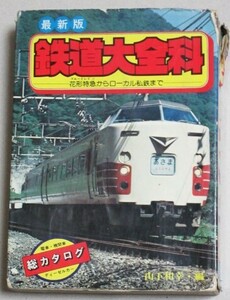 最新版 鉄道大全科 秋田書店 昭和53年初版＊カバ少欠け背切れ袖角折れ/検;鉄道電車国鉄ディーゼル路面私鉄地下鉄