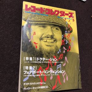 レコード・コレクターズ　1991年5月号　ドクター・ジョン　フェアポート・コンヴェンション　ロリー・ギャラガー