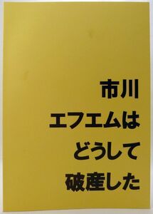 ★内部告発★【市川エフエムはどうして破産した】2018 B5同人誌 倒産閉鎖ドキュメント FM内幕ルポタージュ 実録本 千葉自殺 希少絶版