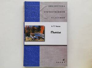 （ロシア語）アントン・チェーホフ : かもめ / ワーニャ伯父さん / 三人姉妹 / 桜の園 Anton Chekhov Russian Edition