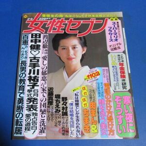 桃80)女性セブン1986年2/6　田中健古手川祐子結婚、山口百恵、三田佳子、郷ひとみ二谷友里恵、近藤真彦、麻丘めぐみ野々村まこと、渡辺徹