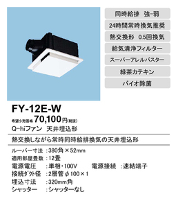 パナソニク　品番　FY-12E-W 品名　Ｑ－ｈｉファン（熱交換タイプ・天埋め形）