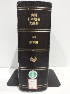 【除籍本】角川日本地名大辞典 43 熊本県 竹内理三 角川書店【ac02t】