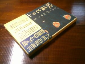 ジュール・ロマン／清水俊二 訳『欧羅巴の七つの謎』六興商会出版部　昭和16年44版カバ帯　帯文 清澤冽 大川周明 徳富蘇峰 新居格 岩倉政治