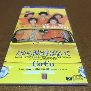 水星価格！8cm だから涙と呼ばないで　ＣｏＣｏ