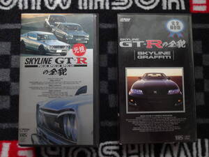 ビデオ　NISSAN　SKYLINE　GT-R　ニッサン　スカイライン　VHS　3本