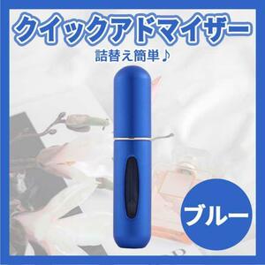 クイックアトマイザー 香水 詰め替え アトマイザー 5ml ブルー