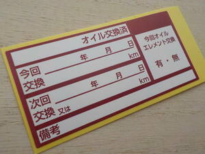 買うほどヤバい【送料込オマケ付】400枚～5400枚 あずき色オイル交換ステッカー/自動車販売店 カーショップ カーディーラー様/オマケは赤色