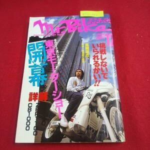 M7j-043 ミスター・バイク 1991年12月号 東京モーターショー MFJグランプリ 全日本選手ロード・TBCビッグロード 