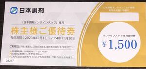 【コード通知】日本調剤　株主優待　オンラインストア専用クーポン　1500円（有効期限：2025年6月25日）