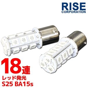 S25・G18 BA15s 18連 SMD 3チップ LEDバルブ レッド シングル球 2個セット 12V用 テール スモール ポジション ブレーキ リアフォグ