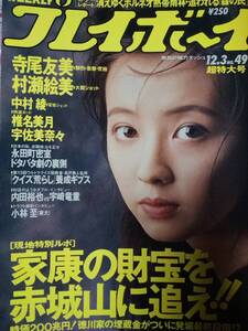 週刊プレイボーイ 1991年12月3日号 (No.49)高橋由美子（表紙）寺尾友美10P村瀬絵美7p中村綾4p椎名美月5p宇佐美奈々3p