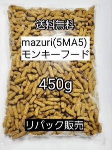 マズリ 5MA5 モンキーフード450g フクロモモンガ ハリネズミ エキゾチックアニマル 小動物