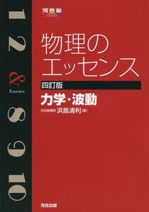 [A01340197]物理のエッセンス 力学・波動 (河合塾シリーズ) 浜島 清利