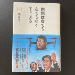 問題は右でも左でもなく下である (時代への警告) / 適菜 収 (著)