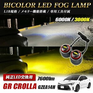 GRカローラ GZEA14H フォグランプ LED L1B 2色切替 爆光 トヨタ ホンダ ダイハツ スバル レクサス