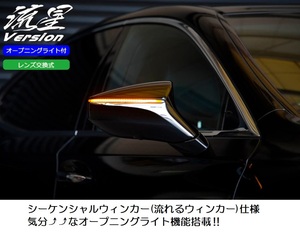 ASE30/AVE3#/GSE3#・IS300/IS300h/IS350h専用・流星Ver・流れるウィンカー・オープニング機能付き・LEDウインカーレンズキット交換式