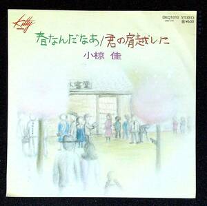 ◆中古EP盤◆小椋佳◆春なんだなあ◆君の肩越しに◆16◆