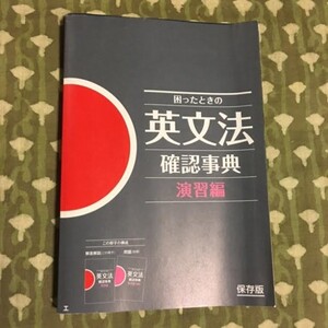 【進研ゼミ高校講座】困ったときの 英文法　確認事典　演習編