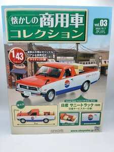 【中未開封品】懐かしの商用車コレクション vol.03 1/43 日産 サニートラック 1989 日産サービスカー仕様 アシェット J690-3