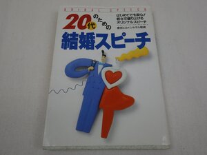 20代のための結婚スピーチ はじめてでも安心! 若さで盛り上げるオリジナルスピーチ 東京ヒルトンホテル監修 永岡書店