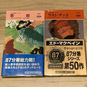 初版set エド・マクベイン 87分署シリーズ 歌姫/ラスト・ダンス ハヤカワポケミス ミステリー ミステリ